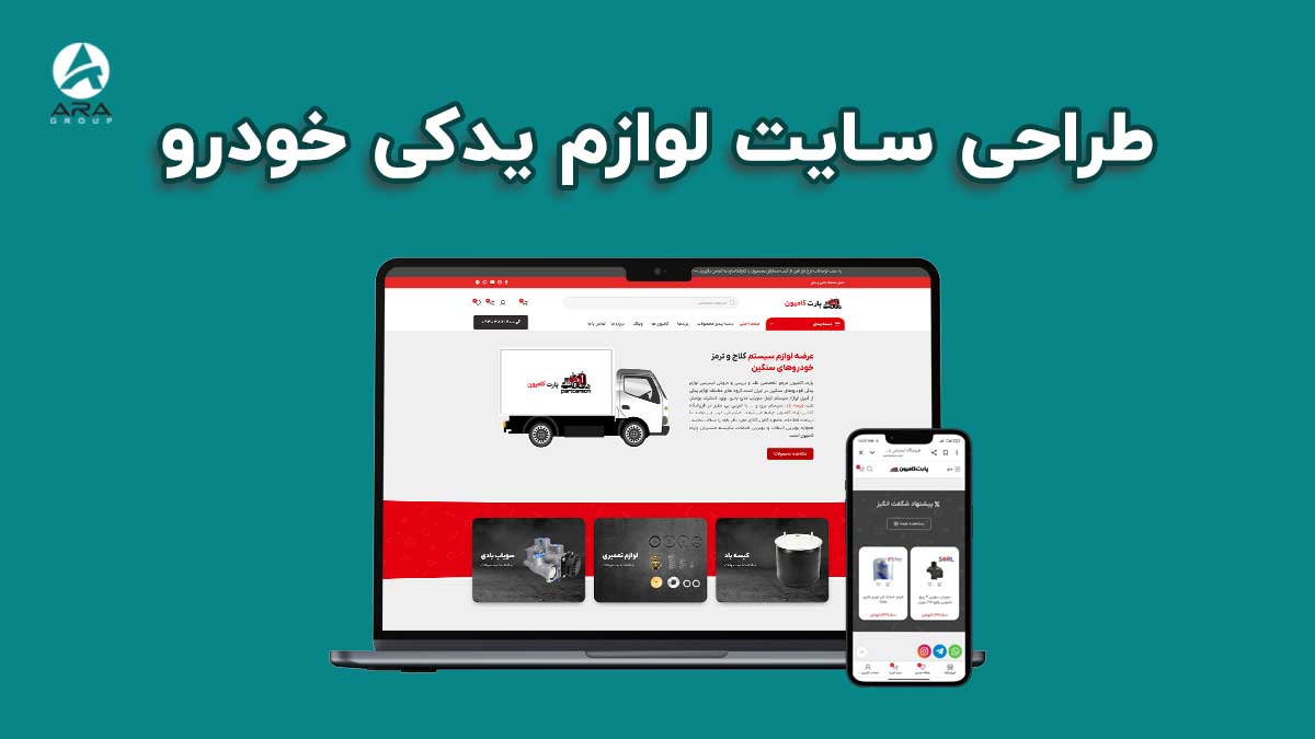 طراحی سایت لوازم یدکی خودرو