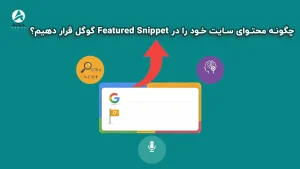 چگونه رتبه صفر گوگل باشم؟