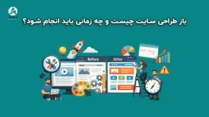 باز طراحی سایت