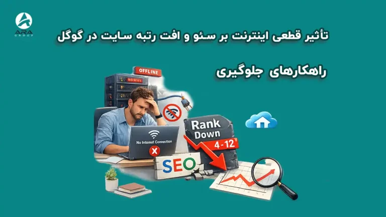 تأثیر قطعی اینترنت بر سئو و افت رتبه سایت در گوگل + راهکارهای جلوگیری