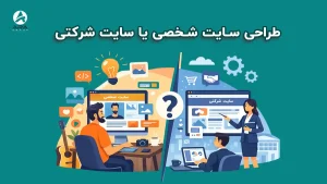 طراحی سایت شخصی یا سایت شرکتی | کدام مناسب من است؟