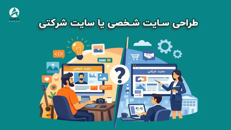 طراحی سایت شخصی یا سایت شرکتی | کدام مناسب من است؟