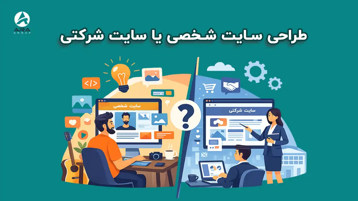 طراحی سایت شخصی یا سایت شرکتی | کدام مناسب من است؟
