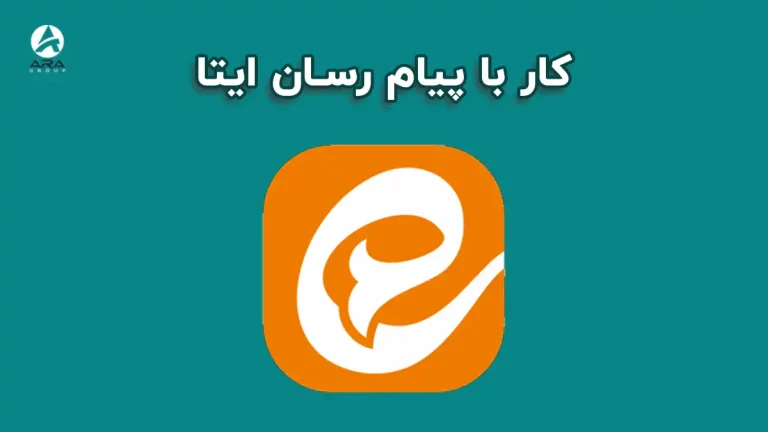 کار با پیام رسان ایتا