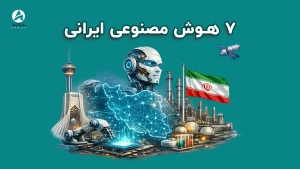 7 هوش مصنوعی ایرانی