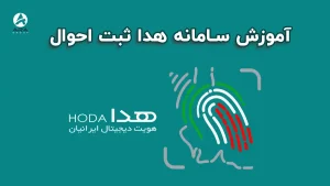 آموزش سامانه هدا ثبت احوال