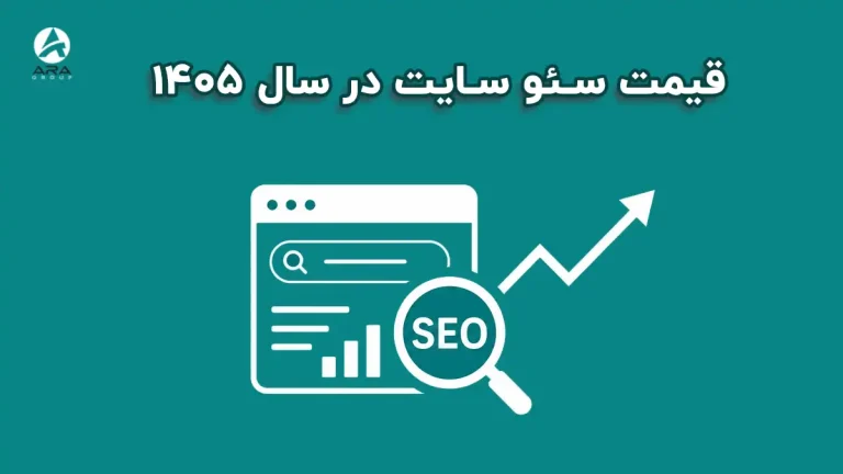 قیمت سئو سایت در سال 1405