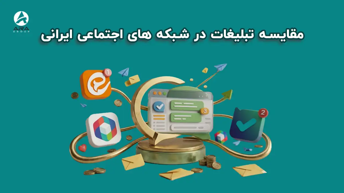 مقایسه تبلیغات در شبکه‌ های اجتماعی ایرانی