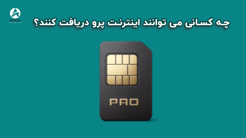 اینترنت پرو