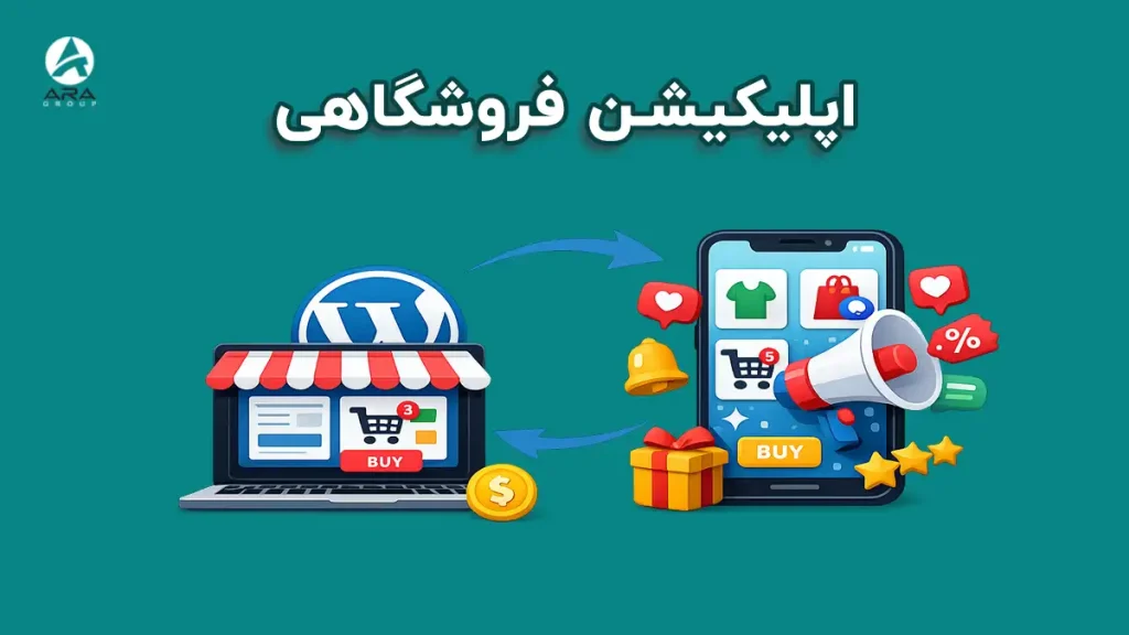 اپلیکیشن فروشگاهی