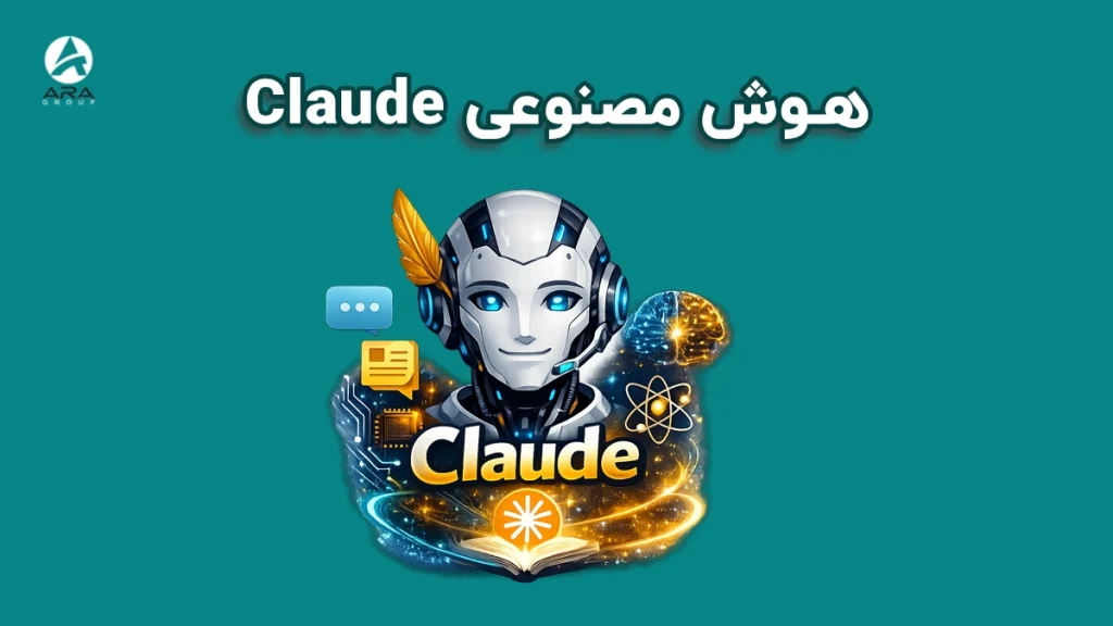 هوش مصنوعی Claude
