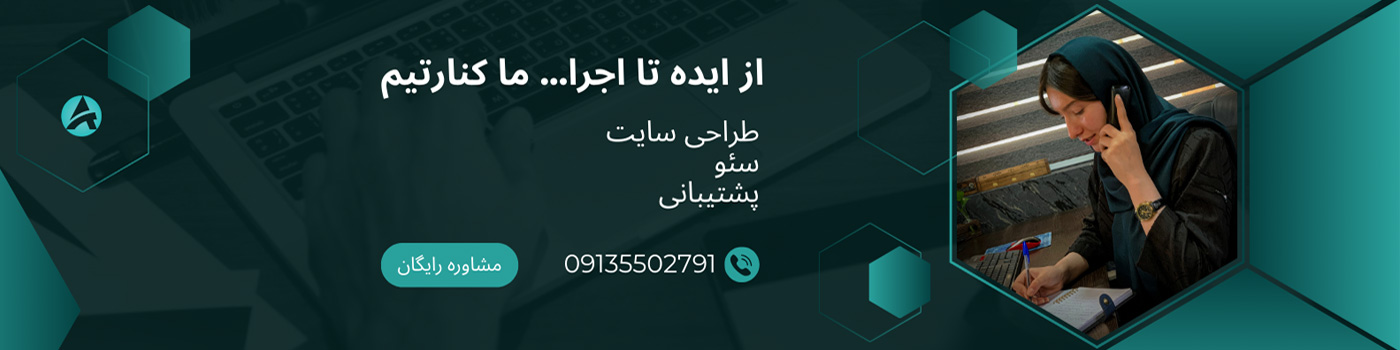 مشاوره طراحی سایت سئو و پشتیبانی در اصفهان امین رایان
